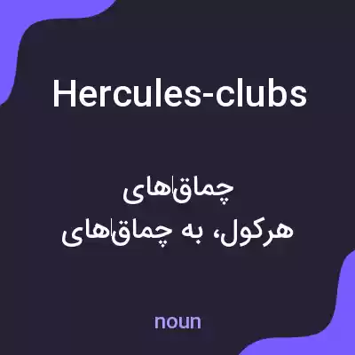 معنی hercules-clubs به فارسی معنی hercules-clubs به فارسی