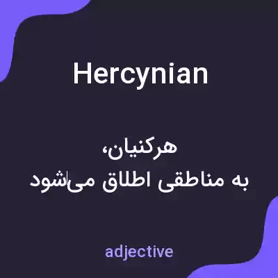 معنی hercynian به فارسی معنی hercynian به فارسی