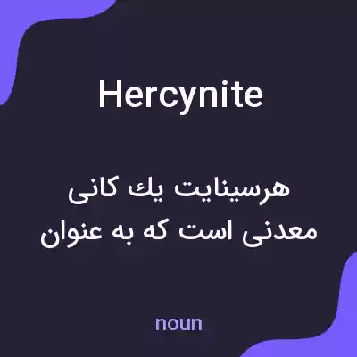 معنی hercynite به فارسی معنی hercynite به فارسی