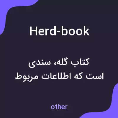 معنی herd-book به فارسی معنی herd-book به فارسی
