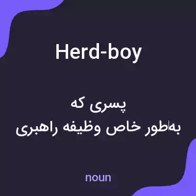 معنی herd-boy به فارسی معنی herd-boy به فارسی