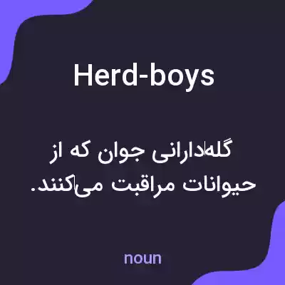 معنی herd-boys به فارسی معنی herd-boys به فارسی