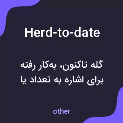 معنی herd-to-date به فارسی معنی herd-to-date به فارسی