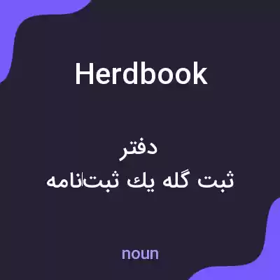 معنی herdbook به فارسی معنی herdbook به فارسی