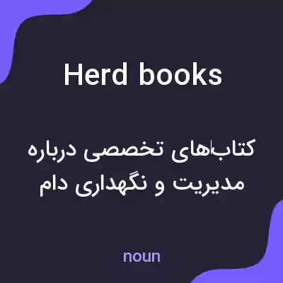 معنی herd books به فارسی