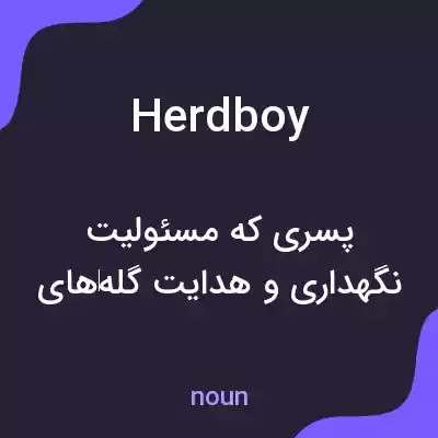 معنی herdboy به فارسی معنی herdboy به فارسی