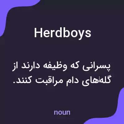 معنی herdboys به فارسی معنی herdboys به فارسی