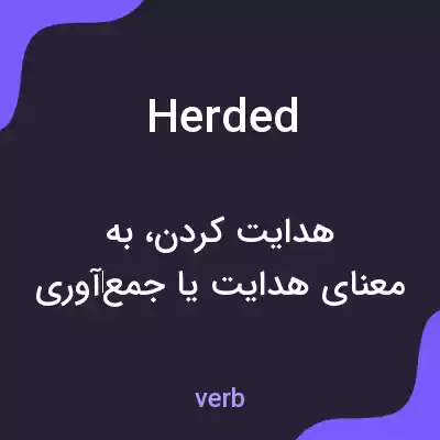 معنی herded به فارسی معنی herded به فارسی