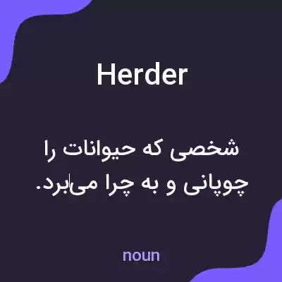 معنی herder به فارسی