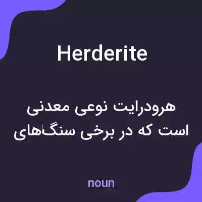 معنی herderite به فارسی معنی herderite به فارسی
