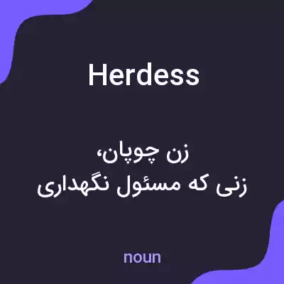 معنی herdess به فارسی معنی herdess به فارسی