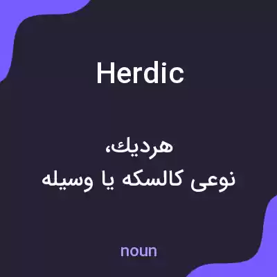 معنی herdic به فارسی معنی herdic به فارسی