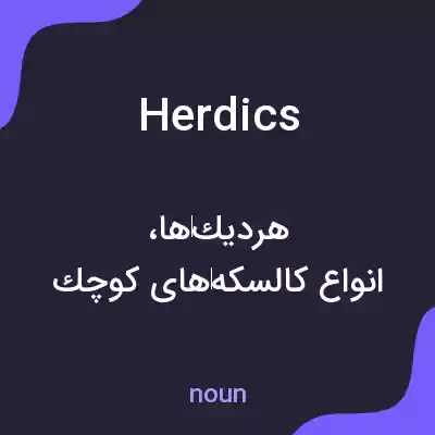 معنی herdics به فارسی معنی herdics به فارسی