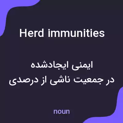 معنی herd immunities به فارسی معنی herd immunities به فارسی
