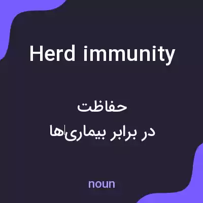 معنی herd immunity به فارسی معنی herd immunity به فارسی