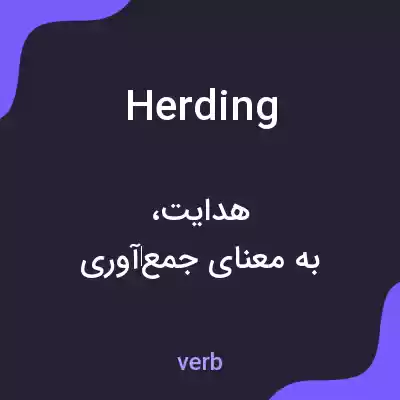 معنی herding به فارسی معنی herding به فارسی