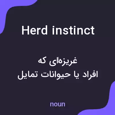 معنی herd instinct به فارسی معنی herd instinct به فارسی