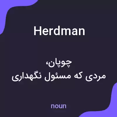 معنی herdman به فارسی معنی herdman به فارسی