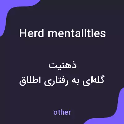 معنی herd mentalities به فارسی معنی herd mentalities به فارسی