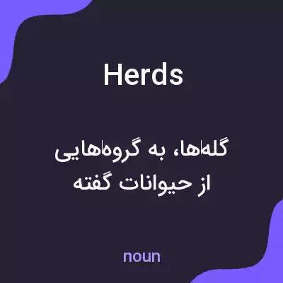 معنی herds به فارسی معنی herds به فارسی