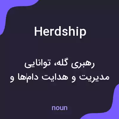 معنی herdship به فارسی معنی herdship به فارسی