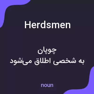 معنی herdsmen به فارسی معنی herdsmen به فارسی
