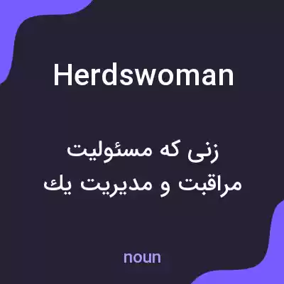 معنی herdswoman به فارسی معنی herdswoman به فارسی