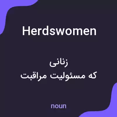 معنی herdswomen به فارسی معنی herdswomen به فارسی