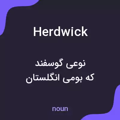 معنی herdwick به فارسی معنی herdwick به فارسی
