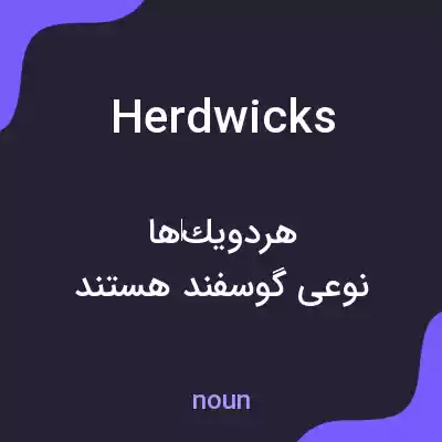 معنی herdwicks به فارسی معنی herdwicks به فارسی