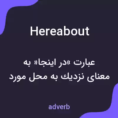 معنی hereabout به فارسی معنی hereabout به فارسی