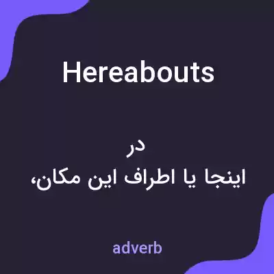 معنی hereabouts به فارسی معنی hereabouts به فارسی
