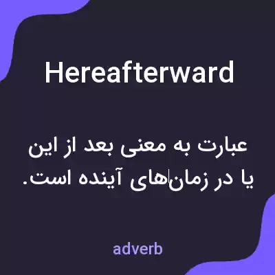 معنی hereafterward به فارسی معنی hereafterward به فارسی