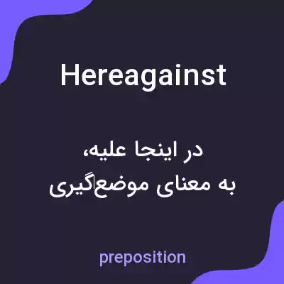 معنی hereagainst به فارسی معنی hereagainst به فارسی