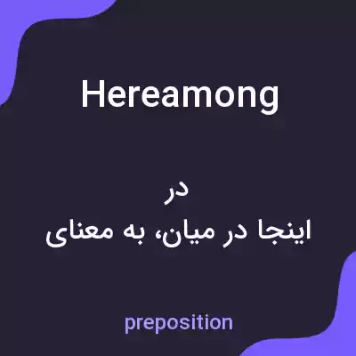 معنی hereamong به فارسی معنی hereamong به فارسی