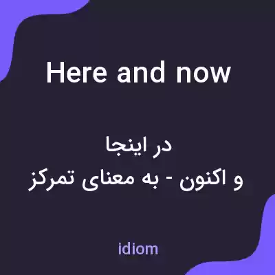 معنی here and now به فارسی