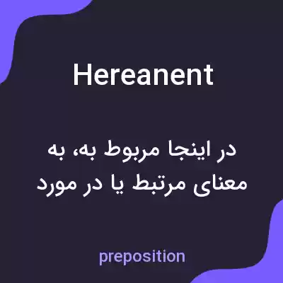 معنی hereanent به فارسی معنی hereanent به فارسی
