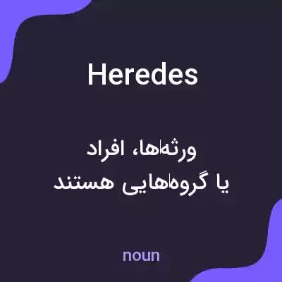 معنی heredes به فارسی معنی heredes به فارسی