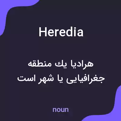 معنی heredia به فارسی معنی heredia به فارسی