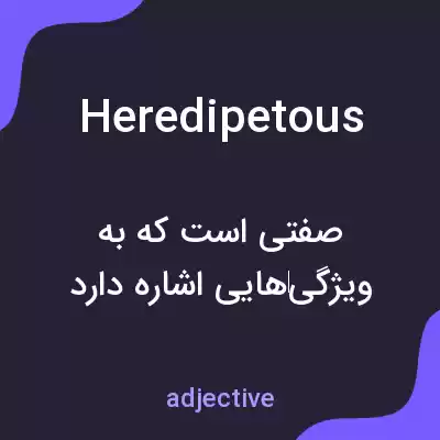 معنی heredipetous به فارسی معنی heredipetous به فارسی