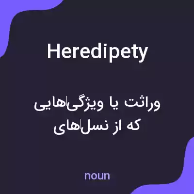 معنی heredipety به فارسی معنی heredipety به فارسی