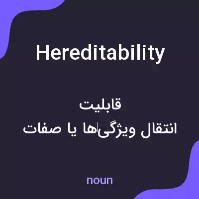 معنی hereditability به فارسی معنی hereditability به فارسی