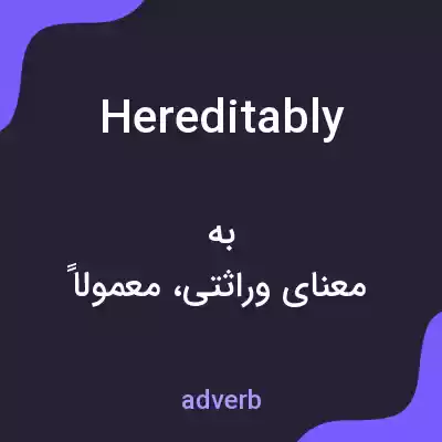 معنی hereditably به فارسی معنی hereditably به فارسی