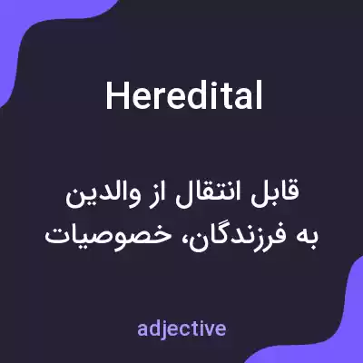 معنی heredital به فارسی معنی heredital به فارسی