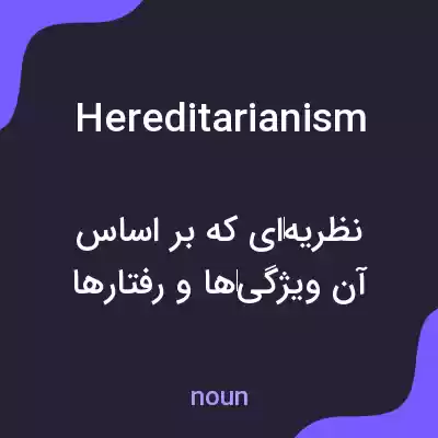 معنی hereditarianism به فارسی معنی hereditarianism به فارسی