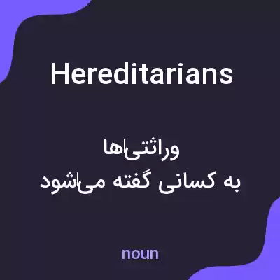 معنی hereditarians به فارسی معنی hereditarians به فارسی