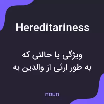 معنی hereditariness به فارسی معنی hereditariness به فارسی