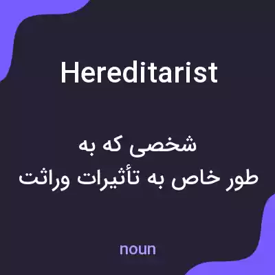 معنی hereditarist به فارسی معنی hereditarist به فارسی