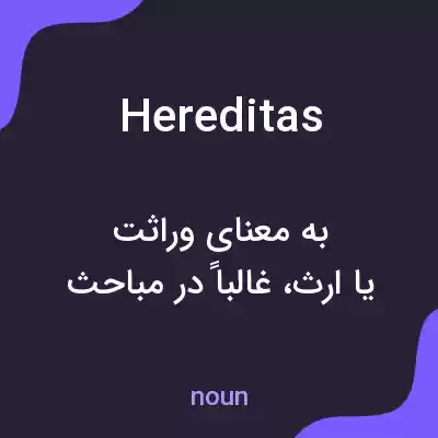 معنی hereditas به فارسی معنی hereditas به فارسی