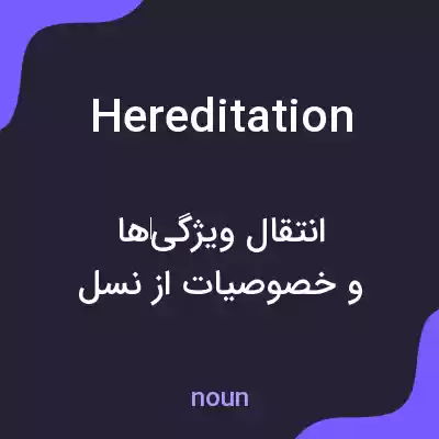 معنی hereditation به فارسی معنی hereditation به فارسی